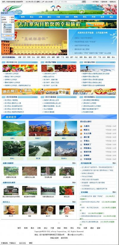 四川旅游幸福之旅旅游网门户源码(带论坛)